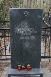 Гейдельман Сурра Бенционовна, Москва, Востряковское кладбище