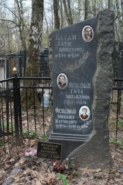 Фельдман Гита Михайловна, Москва, Востряковское кладбище