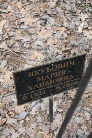 Якубович Мария Хаимовна, Москва, Востряковское кладбище