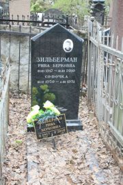 Зильберман Софочка , Москва, Востряковское кладбище