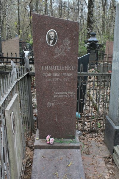 Тимошенко Яков Николаевич