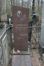 Тимошенко Яков Николаевич, Москва, Востряковское кладбище