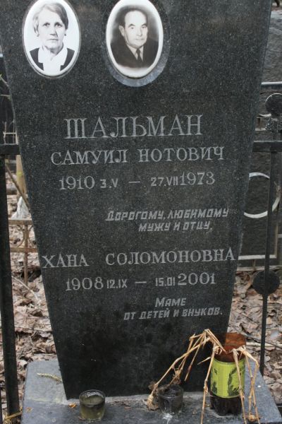 Шальман Хана Соломоновна