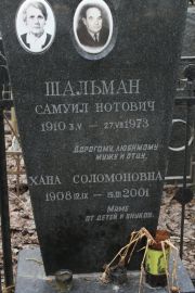 Шальман Самуил Нотович, Москва, Востряковское кладбище