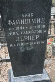 Лернер Рива Самойловна, Москва, Востряковское кладбище