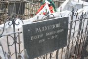 Радунский Виктор Бейнесович, Москва, Востряковское кладбище