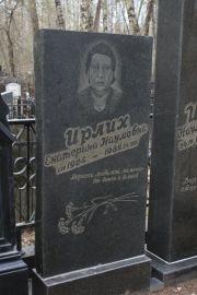 Ирлих Екатерина Наумовна, Москва, Востряковское кладбище