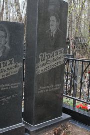 Ирлих Наум Давыдович, Москва, Востряковское кладбище