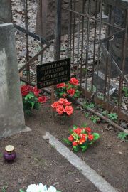 Белоглазов Михаил Антонович, Москва, Востряковское кладбище