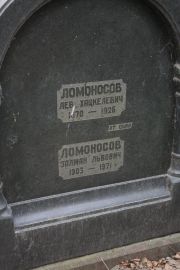 Ломоносов Лев Хацкелевич, Москва, Востряковское кладбище