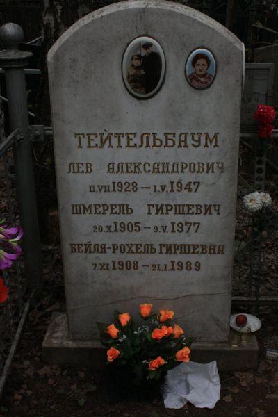 Тейтельбаум Лев Александрович