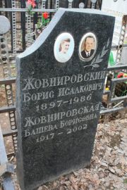 Жовнировский Борис Исаакович, Москва, Востряковское кладбище