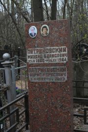 Петриковский Михаил Борисович, Москва, Востряковское кладбище
