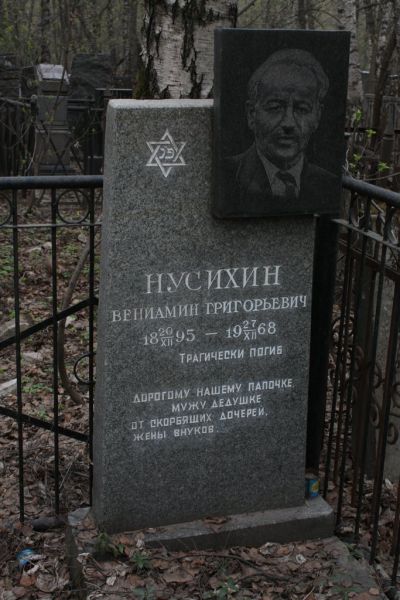 Нусихин Вениамин Григорьевич