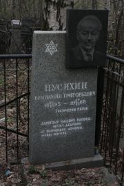 Нусихин Вениамин Григорьевич, Москва, Востряковское кладбище