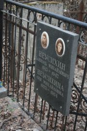 Неусихина Лия Михайловна, Москва, Востряковское кладбище