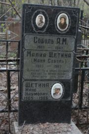 Щетина-Соболь Малка-Майя , Москва, Востряковское кладбище