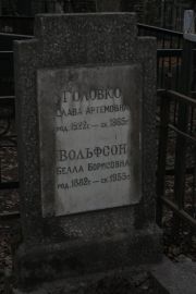 Вольфсон Белла Борисовна, Москва, Востряковское кладбище