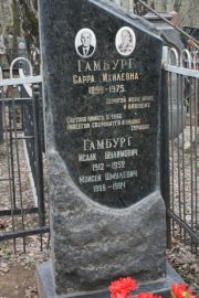 Гамбург Сарра Ихилевна, Москва, Востряковское кладбище