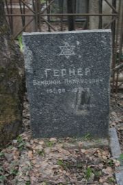 Гернер Бенцион Пинхусович, Москва, Востряковское кладбище