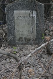 Поповицкий Самуил Львович, Москва, Востряковское кладбище