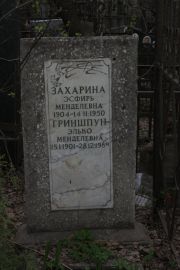 Захарина Эсфирь Менделевна, Москва, Востряковское кладбище