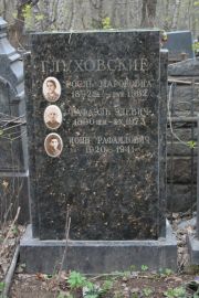 Глуховский Рафаэль Эльевич, Москва, Востряковское кладбище