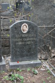 Рагимова Тамара Гаджиева, Москва, Востряковское кладбище