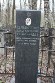 Зельвянский Хаим Мовшович, Москва, Востряковское кладбище