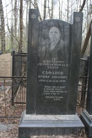 Сафанов Ирмия Яшаевич, Москва, Востряковское кладбище
