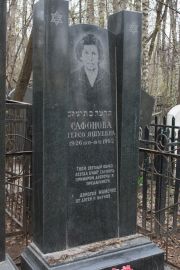 Сафонова Гершо Яшуевна, Москва, Востряковское кладбище