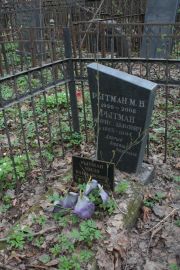 Рытман М. В., Москва, Востряковское кладбище