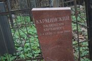 Карминский Валентин Абрамович, Москва, Востряковское кладбище