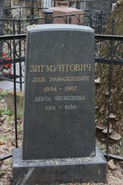 Зигмунтович Берта Яковлевна, Москва, Востряковское кладбище
