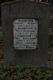 Аршавский Самуил Ильич, Москва, Востряковское кладбище