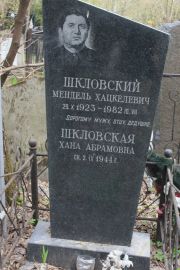 Шкловская Хана Абрамовна, Москва, Востряковское кладбище