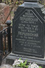 Перцовская Мария Марковна, Москва, Востряковское кладбище