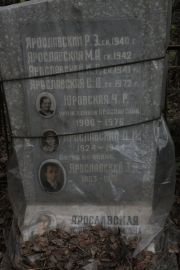 Ярославский Р. З., Москва, Востряковское кладбище