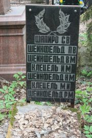 Шейнфельд П. В., Москва, Востряковское кладбище