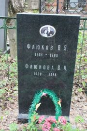 Флюкова В. А., Москва, Востряковское кладбище