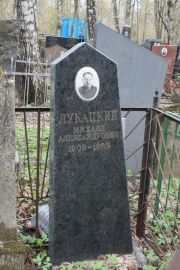 Лукацкий Михаил Александрович, Москва, Востряковское кладбище