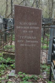 Герцман Берта Самуиловна, Москва, Востряковское кладбище