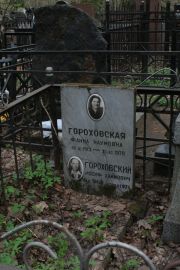 Гороховский Иосиф Хаимович, Москва, Востряковское кладбище