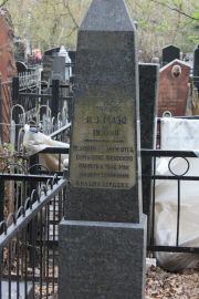 Мазо Н. З., Москва, Востряковское кладбище