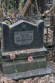 Бергер Ш. И., Москва, Востряковское кладбище