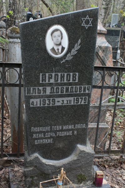 Аронов Илья Довидович