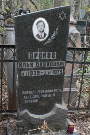 Аронов Илья Довидович, Москва, Востряковское кладбище