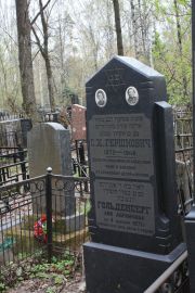 Гершкович С. Х., Москва, Востряковское кладбище