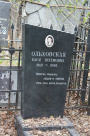Ольховская Бася Шлёмовна, Москва, Востряковское кладбище