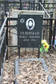 Гейфман Фейга Львовна, Москва, Востряковское кладбище